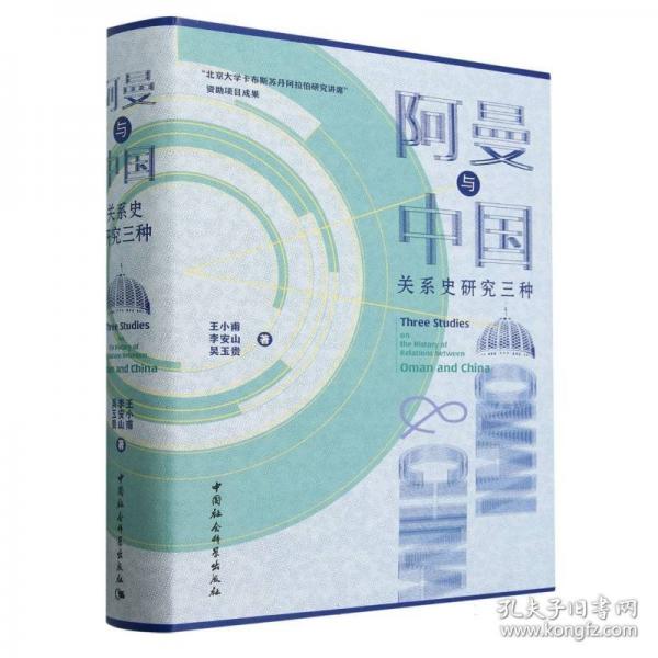 阿曼與中國(guó)關(guān)系史研究三種