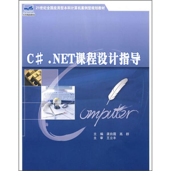 C#.NET課程設(shè)計指導(dǎo)