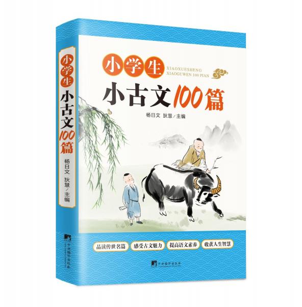 小學(xué)生小古文100篇