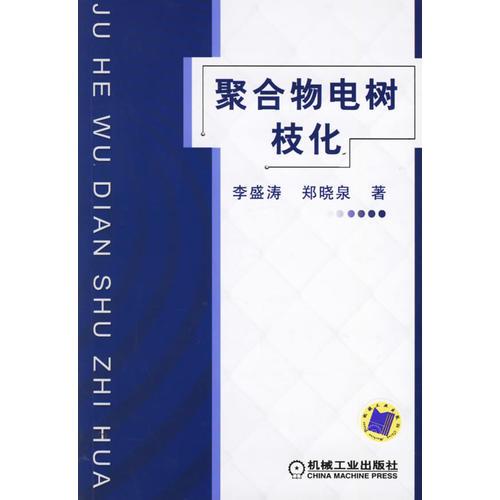 聚合物电树枝化