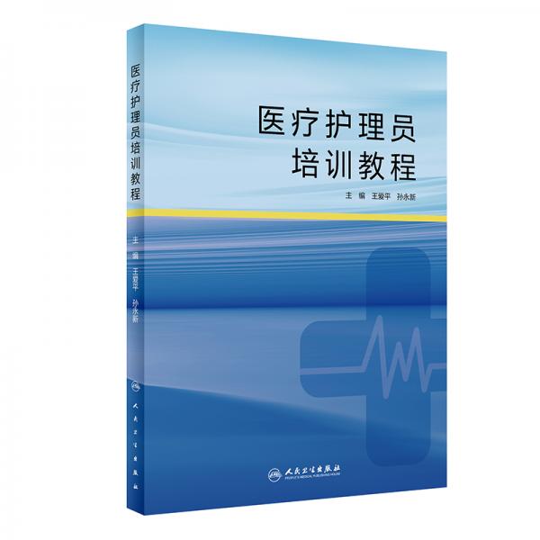 醫(yī)療護(hù)理員培訓(xùn)教程