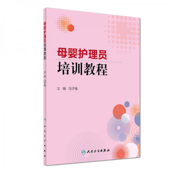 母嬰護(hù)理員培訓(xùn)教程