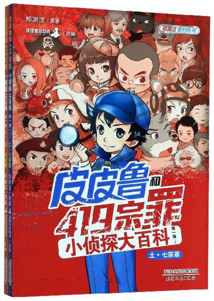 皮皮魯和419宗罪小偵探大百科第1輯（套裝共2冊）