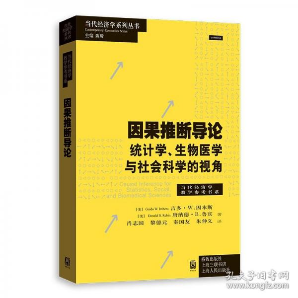 因果推斷導論--統(tǒng)計學、生物醫(yī)學與社會科學的視角()