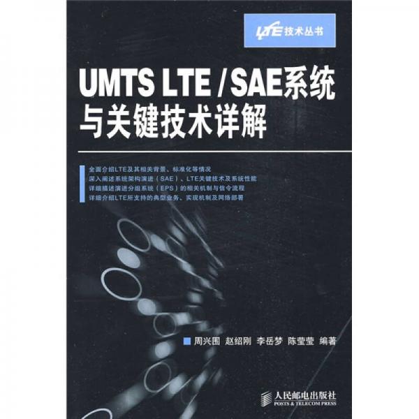 UMTSLTE/SAE系统与关键技术详解
