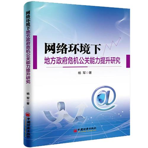 网络环境下地方政府危机公关能力提升研究