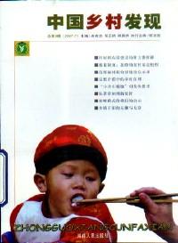 中国乡村发现 . 总第3辑 2007.7