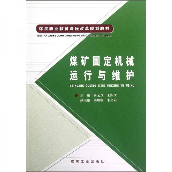 煤炭職業(yè)教育課程改革規(guī)劃教材：煤礦固定機械運行與維護