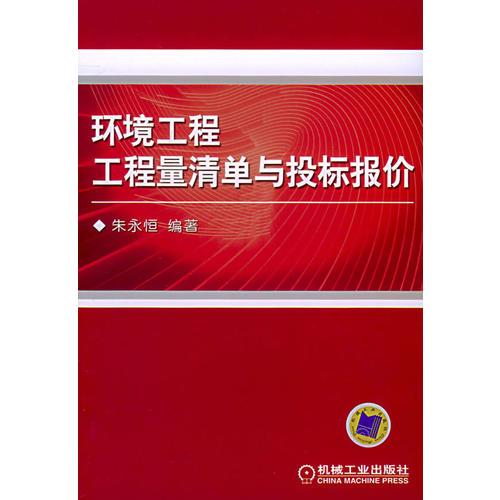 環(huán)境工程工程量清單與投標(biāo)報價