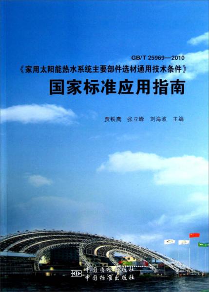 GBT25969-2010《家用太陽(yáng)能熱水系統(tǒng)主要部件選材通用技術(shù)條件》：國(guó)家標(biāo)準(zhǔn)應(yīng)用指南