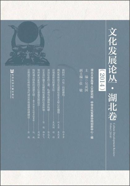 文化發(fā)展論叢·湖北卷（2014）