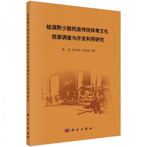 桂滇黔少数民族传统体育文化资源调查与开发利用研究