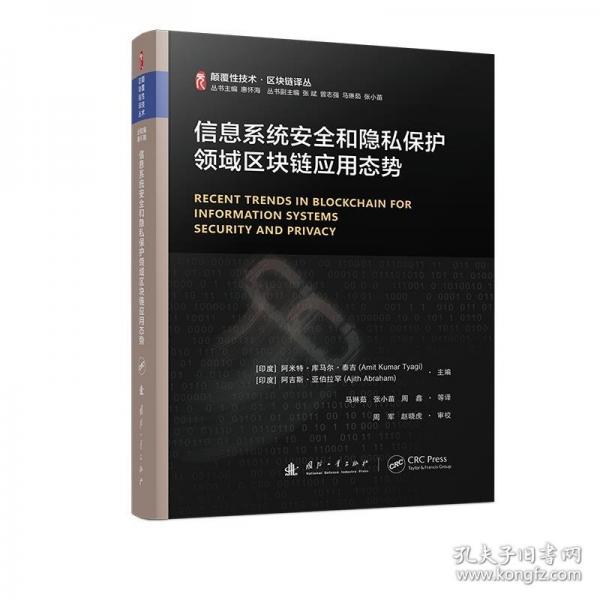 信息系統(tǒng)安全和隱私保護(hù)領(lǐng)域區(qū)塊鏈應(yīng)用態(tài)勢