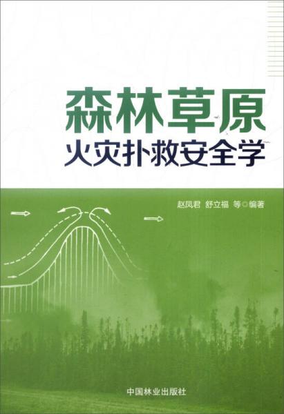 森林草原火災(zāi)撲救安全學(xué)