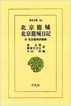 北京篭城?北京篭城日記