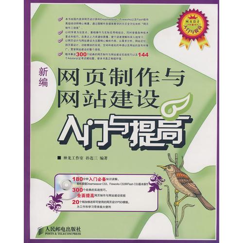 新編網(wǎng)頁制作與網(wǎng)站建設(shè)入門與提高