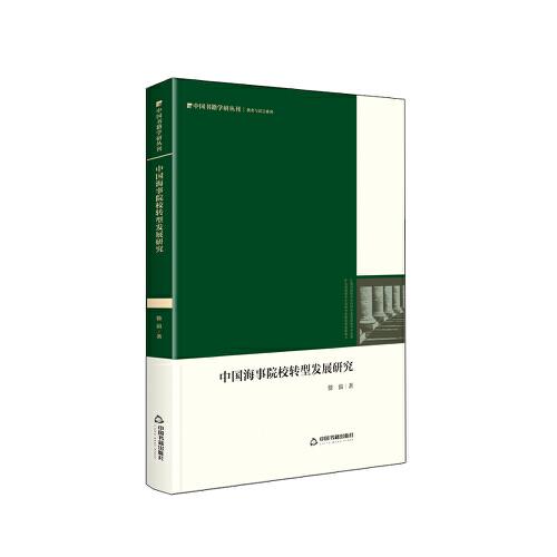 中國書籍學(xué)研叢刊— 中國海事院校轉(zhuǎn)型發(fā)展研究（精裝）