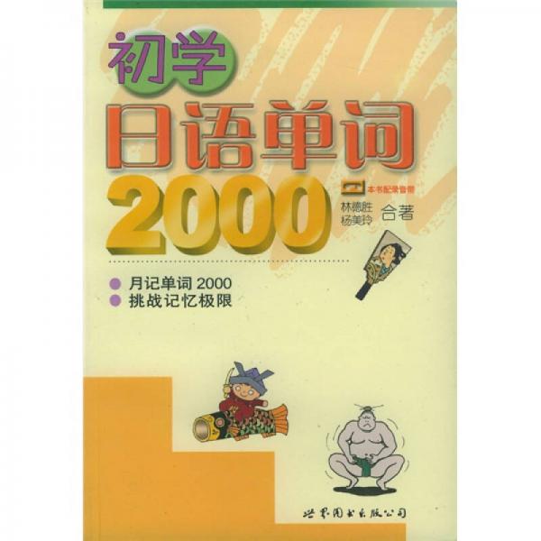 初學(xué)日語(yǔ)單詞2000
