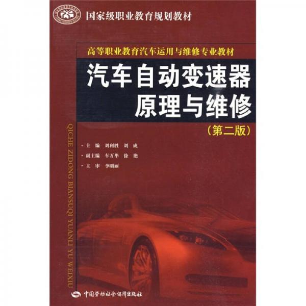 高等職業(yè)教育汽車運(yùn)用與維修專業(yè)教材：汽車自動(dòng)變速器原理與維修（第2版）