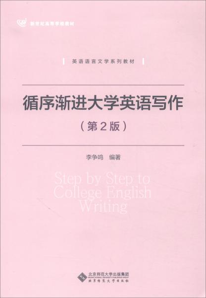 循序漸進大學(xué)英語寫作/英語語言文學(xué)系列教材/新世紀高等學(xué)校教材