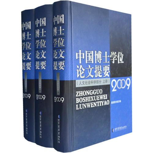 中国博士学位论文提要（人文社会科学部分）2009