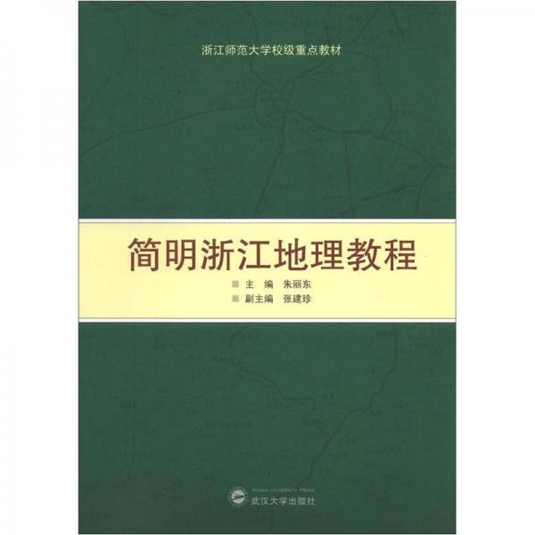 浙江師范大學(xué)校級重點教材：簡明浙江地理教程