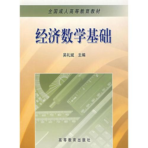 经济数学基础