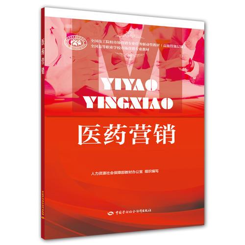 醫(yī)藥營銷