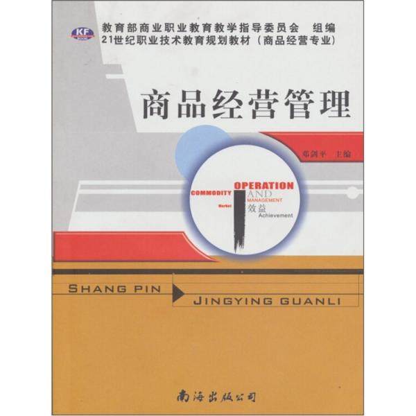 商品經(jīng)營管理