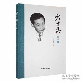 方寸集·第三卷