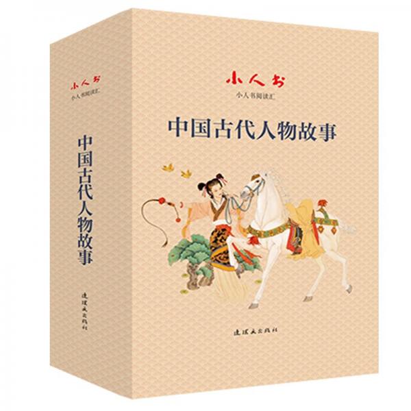 小人書閱讀匯 中國古代人物故事