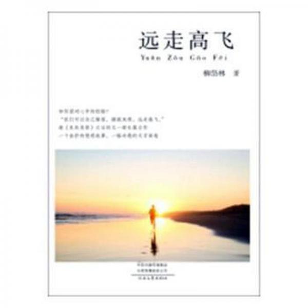 远走高飞