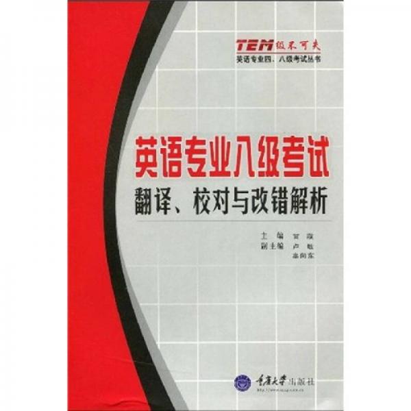 “级不可失”英语专业四、八级考试丛书·英语专业八级考试：翻译、校对与改错解析