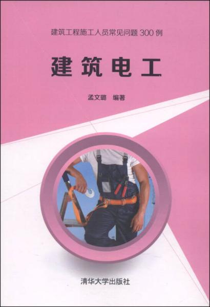 建筑工程施工人员常见问题300例：建筑电工