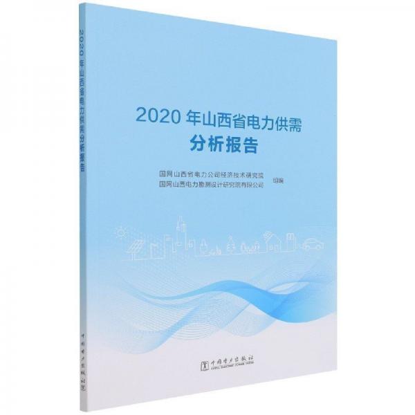 正版图书 2020年山西省电力供需分析报告 9787519858322 中国电力