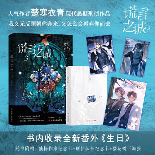 谎言之诚3 江宝藏作者楚寒衣青高口碑力作  不要惧怕谎言，谎言终将成为引来真相的诱饵 侦探小说家纪询×刑侦队长霍染因