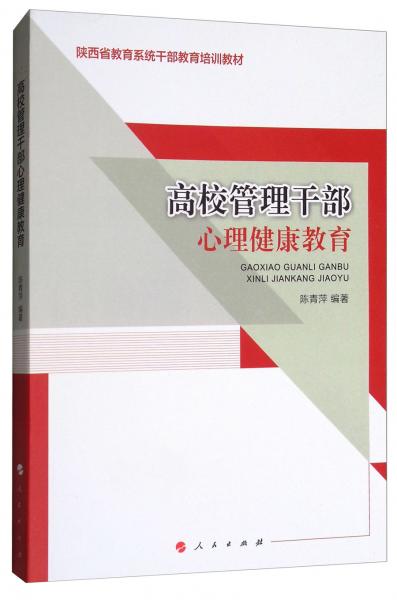 高校管理干部心理健康教育/陜西省教育系統(tǒng)干部教育培訓(xùn)教材