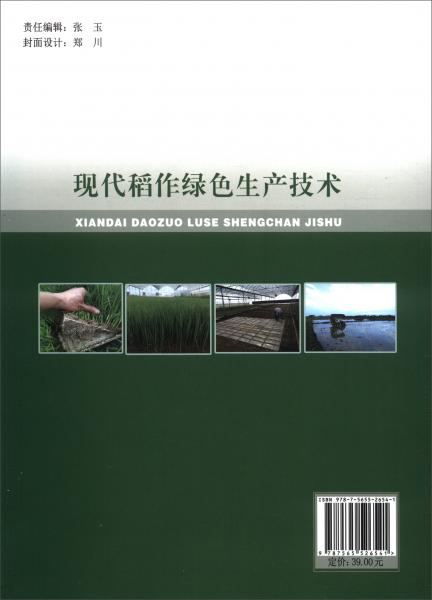 現代稻作綠色生產技術
