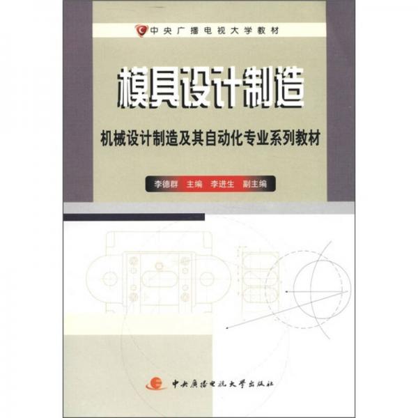 中央广播电视大学教材·机械设计制造及其自动化专业系列教材：模具设计制造