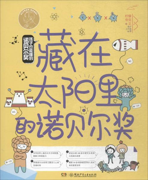 孩子也能懂的諾貝爾獎 藏在太陽里的諾貝爾獎 