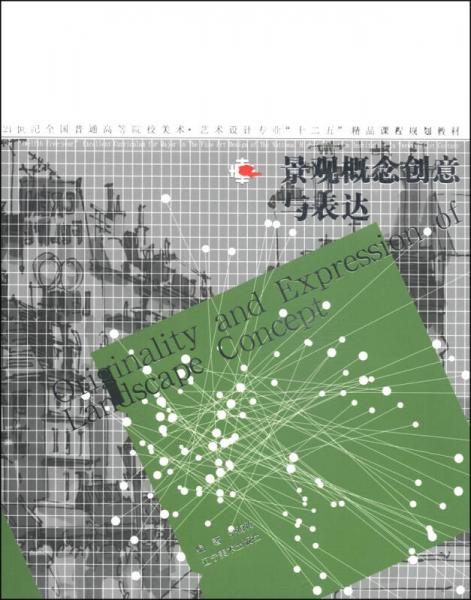 景觀概念創(chuàng)意與表達/21世紀(jì)全國普通高等院校美術(shù)·藝術(shù)設(shè)計專業(yè)“十二五”精品課程規(guī)劃教材
