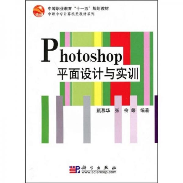 中等職業(yè)教育“十一五”規(guī)劃教材·中職中專計算機類教材系列：Photoshop平面設計與實訓