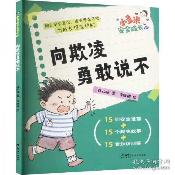 向欺凌勇敢說(shuō)不