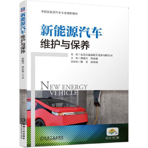 新能源汽車維護(hù)與保養(yǎng)
