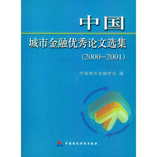 中國城市金融優(yōu)秀論文選集.2000-2001