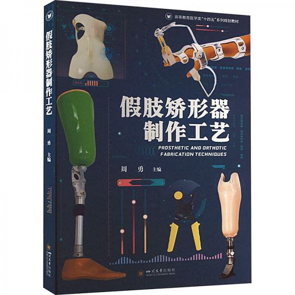 假肢矯形器制作工藝(高等教育醫(yī)學(xué)類十四五系列規(guī)劃教材)