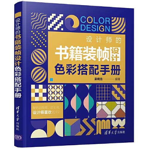 設(shè)計(jì)師的書籍裝幀設(shè)計(jì)色彩搭配手冊