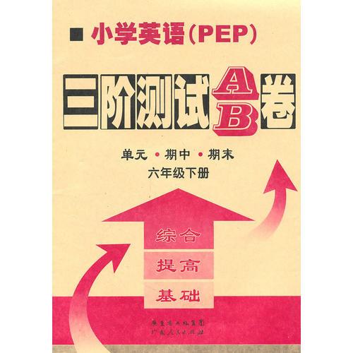 小学英语（PEP）三阶测试AB卷：六年级下册