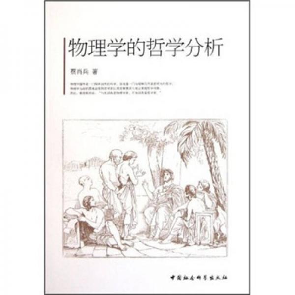 物理學(xué)的哲學(xué)分析