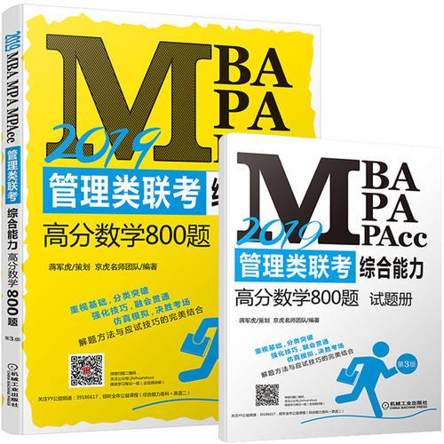 2019蒋军虎 MBA、MPA、MPAcc管理类联考综合能力高分数学800题 第3版 （京虎教育指定用书）